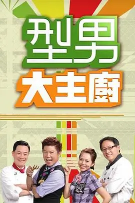 华语综艺 明星大侦探